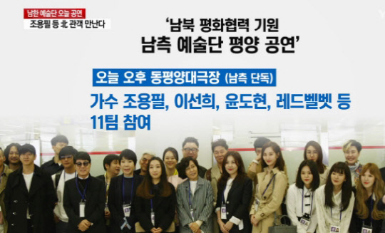 MBC는 1일 진행된 '2018 남북 평화 협력 기원 평양 공연 봄이 온다' 공연 중계를 오는 5일 오후 7시 55분 방송한다고 밝혔다.<YTN 뉴스 방송 영상 캡처>